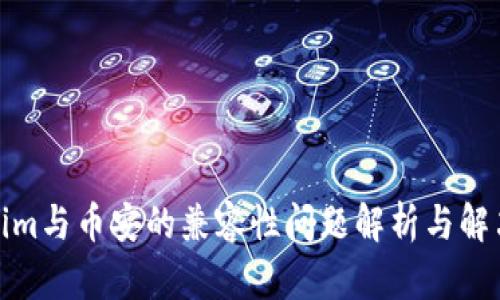 Tokenim与币安的兼容性问题解析与解决方案