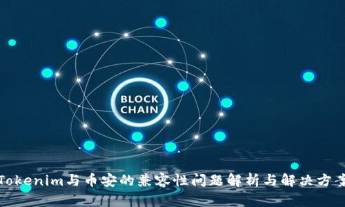 Tokenim与币安的兼容性问题解析与解决方案
