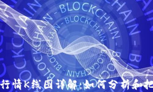 
以太坊价格行情K线图详解：如何分析和把握市场机会