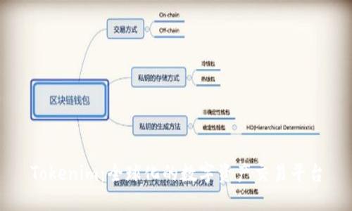 Tokenim：全球化的数字资产交易平台
