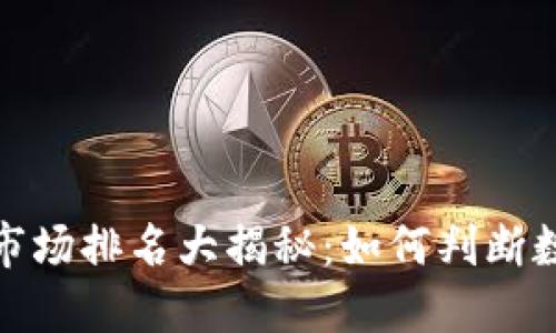 2023年虚拟币市场排名大揭秘：如何判断数字货币的价值?