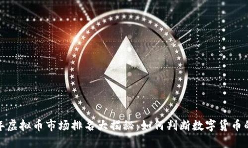 2023年虚拟币市场排名大揭秘：如何判断数字货币的价值?