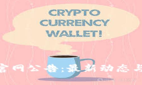 Tokenim官网公告：最新动态与重要更新