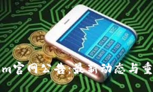 Tokenim官网公告：最新动态与重要更新