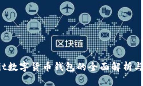 关于Bybit数字货币钱包的全面解析与使用指南