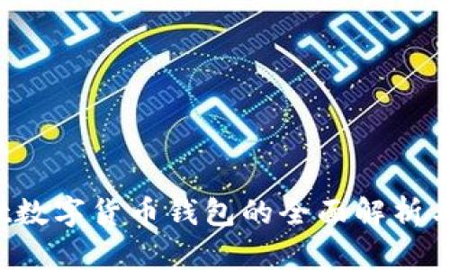 关于Bybit数字货币钱包的全面解析与使用指南