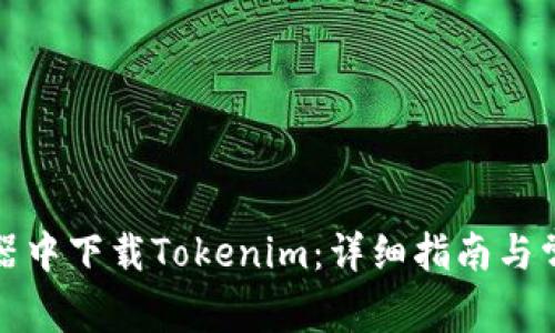 如何在浏览器中下载Tokenim：详细指南与常见问题解答