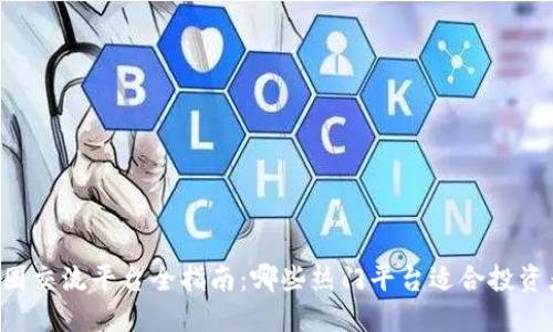 币圈交流平台全指南：哪些热门平台适合投资者？