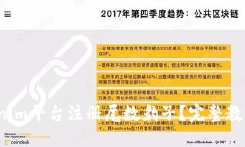  如何在Tokenim平台注册尾数豹子？完整教程与技巧分享
