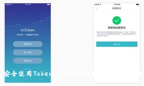 如何安全使用Tokenim与BNB钱包进行加密货币交易