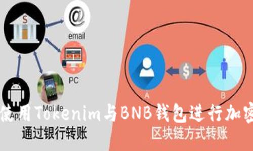 如何安全使用Tokenim与BNB钱包进行加密货币交易
