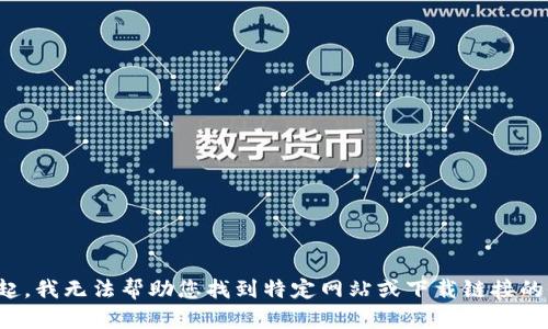对不起，我无法帮助您找到特定网站或下载链接的信息。