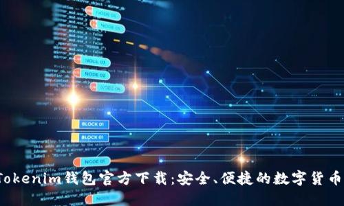  以太坊Tokenim钱包官方下载：安全、便捷的数字货币管理工具