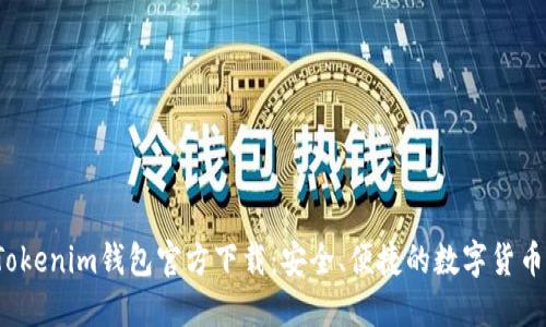  以太坊Tokenim钱包官方下载：安全、便捷的数字货币管理工具
