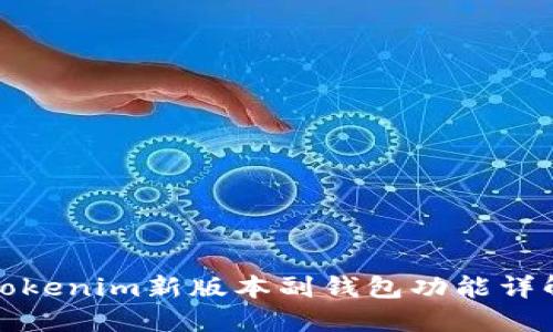 Tokenim新版本副钱包功能详解