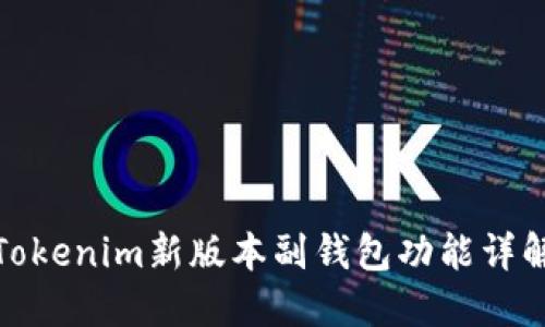 Tokenim新版本副钱包功能详解
