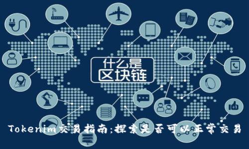 Tokenim交易指南：探索是否可以正常交易