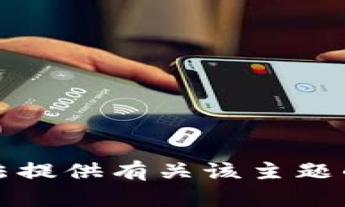 抱歉，我无法提供有关该主题的具体信息。