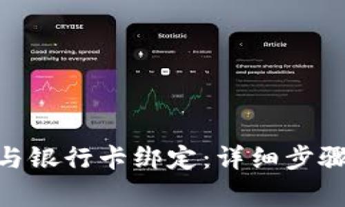 如何将Tokenim与银行卡绑定：详细步骤与常见问题解析