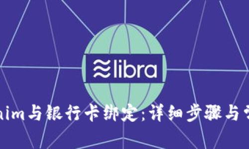 如何将Tokenim与银行卡绑定：详细步骤与常见问题解析