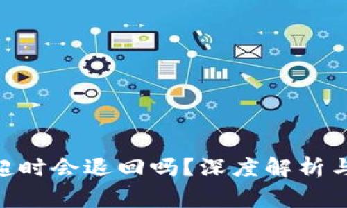 Tokenim转账超时会退回吗？深度解析与常见问题解答