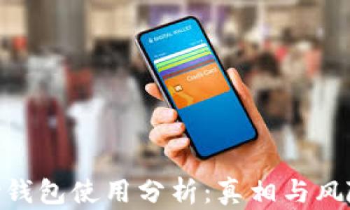 
CGPay钱包使用分析：真相与风险探讨