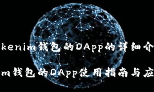 关于tokenim钱包的DApp的详细介绍

Tokenim钱包的DApp使用指南与应用前景