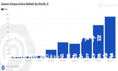 关于tokenim钱包的DApp的详细介绍

Tokenim钱包的DApp使用指南与应用前景