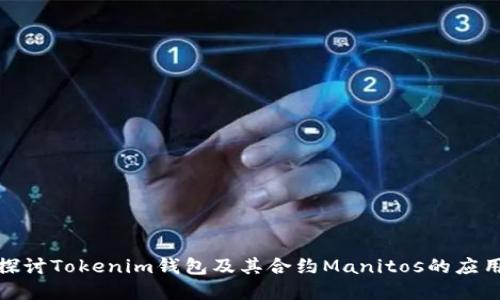: 深入探讨Tokenim钱包及其合约Manitos的应用与发展