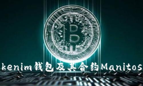 : 深入探讨Tokenim钱包及其合约Manitos的应用与发展