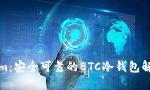 Tokenim：安全可靠的BTC冷钱包解决方案
