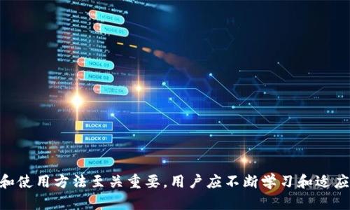 descripcion区块链钱包原理图解/descripcion
区块链, 钱包, 原理, 图解, 图片/guanjianci

### 区块链钱包原理图解

区块链技术及其应用正逐渐渗透到各个领域，尤其是在金融科技领域表现得尤为突出。作为区块链生态中重要的一环，区块链钱包扮演着承载数字资产、实现交易的关键角色。为了深入理解区块链钱包的运作机制，本文将对其原理进行详细解读，并探讨相关问题。

#### 一、区块链钱包的基本概念

区块链钱包是一种数字钱包，它允许用户存储和管理他们的加密货币。与传统的银行账户不同，区块链钱包并不保留用户的资产，而是保留与用户资产相关的私钥。

##### 区块链钱包的类型

1. **热钱包**：这类钱包始终连接互联网，适于频繁交易和使用，方便用户快速转账。
2. **冷钱包**：此类钱包未连接互联网，适合长期存储大额数字资产，安全性更高。

##### 私钥与公钥

钱包的核心在于“私钥”和“公钥”。私钥是用户唯一的、绝对保密的密码，用于签署交易。而公钥则是生成的，与用户的数字地址相对应，允许其他人向该地址转账。

### 二、区块链钱包的工作原理

区块链钱包的工作原理可以用几个主要步骤来说明，下面进行逐步解析。

#### 钱包的创建与公私钥生成

当用户创建区块链钱包时，系统会生成一对密钥：公钥和私钥。这对密钥通过复杂的数学算法相互关联，确保安全性。一般情况下，用户所看到的地址就是 public key（公钥）的哈希值。

##### 密钥的安全性

1. **随机数生成**：私钥是通过安全的随机数生成器生成的，确保每个私钥都是唯一且难以预测的。
2. **加密算法**：当前大多数加密货币使用的加密算法（如ECC）具有较高的安全性，确保私钥无法被轻易破译。

#### 交易的发起与验证

当用户需要进行交易时，钱包将会：

1. 用私钥对交易进行签名，证明该用户有权转移这些资产。
2. 将签名后的交易发送至区块链网络。

网络中的节点（矿工/验证者）会对交易进行验证，确保该交易的合法性和有效性。

##### 交易的透明性与不可篡改性

区块链技术本身的去中心化特性，使得每一笔交易都被记录在所有参与者（节点）的账本上。交易完成后，其他用户无法更改交易信息，保证资金安全。

### 三、区块链钱包的安全性与风险管理

尽管区块链钱包基于强大的加密技术，依然存在一定安全隐患，用户在使用钱包时必须有所了解。

#### 常见的安全风险

1. **钓鱼攻击**：黑客可能设计虚假的网站或应用程序，以获取用户的私钥。
2. **恶意软件**：一些恶意程序会试图获取用户的数据，包括私钥。
3. **硬件损坏**：对于冷钱包，如果用户未备份其私钥，一旦设备损坏便无法恢复其资金。

#### 风险应对措施

1. **多重身份认证**：使用两步验证，增加账户的安全性。
2. **定期备份**：定期备份钱包的数据，避免由于设备丢失或损坏造成财产损失。
3. **合理选择钱包类型**：根据自己的需求选择适合的热钱包或冷钱包。

### 四、区块链钱包的应用场景

区块链钱包能够广泛应用于多种场景，不仅限于个体用户的数字资产管理。

#### 商业支付

许多商家已经开始接受加密货币作为支付方式，用户可以使用区块链钱包进行快速支付，减少信用卡手续费等中介成本。

#### 去中心化金融（DeFi）

DeFi生态中，用户可以利用区块链钱包参与各种金融服务，如借贷、去中心化交易所等，直接连接以太坊网络、波卡等区块链协议。

### 五、对区块链钱包未来的展望

随着加密货币的逐渐普及，区块链钱包的功能以及用户体验也在不断进化。未来的区块链钱包可能会整合更多的功能，例如多币种支持、智能合约功能、以及更强的隐私保护机制。

---

### 可能相关的问题

#### 问题一：区块链钱包与传统银行账户有何不同？

##### 1. 一般性质差异

区块链钱包是去中心化的，而传统银行账户是中心化的。区块链钱包由用户自己管理，不受任何机构控制。而银行账户则受银行的全面监管。

##### 2. 透明性与私密性

区块链钱包具有透明性，所有的交易都会被记录在公开的区块链上，但用户的身份信息是隐私的。相对来说，银行账户的交易记录通常是私人的，只有银行可以访问。

##### 3. 交易速度

在区块链上，用户通常能够更快地完成国际交易，而通过传统银行系统进行跨国转账则需要更多的时间。

##### 4. 费用结构

使用区块链钱包进行交易通常能够节省手续费，尤其是国际转账，而银行账户转账会收取较高的手续费。

##### 5. 监管与合规

区块链钱包相对而言受监管较少，虽然这为用户提供了更高的自由度，同时也意味着用户需要对自己的资金安全负责。

#### 问题二：如何选择合适的区块链钱包？

##### 1. 安全性

钱包的安全性是选择时的首要考虑因素。建议选择有良好口碑的公司，支持两步验证的热钱包，或者冷钱包用于长期存储。

##### 2. 用户体验

选择界面友好的钱包，使交易、查询余额等操作变得更简便。良好的用户体验可以让整个存储和交易过程更为顺畅。

##### 3. 支持币种

确认钱包支持你需要的加密货币。如果需要管理多种数字资产，建议选择支持多币种的钱包。

##### 4. 客服支持

可靠的钱包服务平台会提供24小时客服支持，以便于用户在遇到问题时及时解决。

##### 5. 社区与评价

查阅社区反馈与独立评测，了解其他用户的使用体验，从而做出更为明智的选择。

#### 问题三：为什么私钥是区块链钱包最重要的部分？

##### 1. 私钥的定义

私钥是一个秘密字符串，与用户在区块链上的账户相关联，用户必须妥善保管，确保其安全。

##### 2. 交易的唯一真实性

私钥用于签名交易，证明用户对该账户资金的控制权。如果私钥被他人获取，所有资金可能面临被盗风险。

##### 3. 备份的重要性

用户应随时备份私钥，因为一旦丢失，将无法恢复账户内的资金。某些钱包提供密语备份，让用户能有效管理。

##### 4. 多重签名的保护

来自多个私钥的签名可以提高账户安全性。在某些需要高安全级别的企业应用中尤为重要。

##### 5. 不与他人分享

用户要确保私钥不与任何人分享，即使是钱包服务提供商，也不应请求用户提供私钥。

#### 问题四：区块链钱包可以存储哪些类型的资产？

##### 1. 加密货币

绝大多数的区块链钱包支持主流加密货币，如比特币、以太坊、莱特币等。

##### 2. 代币

许多钱包可存储基于Ethereum（以太坊）等平台生成的代币（如ERC-20代币）。

##### 3. NFT（非同质化代币）

一些区块链钱包可以支持存储和交易NFT，这使得用户能够管理其数字资产收藏。

##### 4. 数字身份

部分钱包支持数字身份的存储和管理，这是未来区块链应用的重要应用场景之一。

##### 5. 跨链资产

一些多链钱包还支持跨链资产，如Polkadot相关资产等，方便用户在多条链上进行投资与管理。

#### 问题五：使用区块链钱包有哪些法律和合规风险？

##### 1. 合规性

由于加密货币的匿名性，许多国家对其有严格的监管。用户需要了解所在国家的法律法规，确保合规性。

##### 2. 反洗钱（AML）和了解客户（KYC）

一些交易所和钱包需要用户完成KYC流程，提供身份信息以满足反洗钱法规。

##### 3. 税务责任

加密资产的交易可能涉及税务责任，用户应了解相关规定，如报告资本利得税等。

##### 4. 风险的自担

用户在使用钱包的过程中，存在被盗或丢失资产的风险，需要自行承担。

##### 5. 法律纠纷

在不同国家，用户可能面临法律争议，尤其在跨国交易中，资产纠纷可能需要复杂的法律程序来解决。

---
以上是关于区块链钱包的原理解读及相关问答内容。区块链钱包作为去中心化数字资产管理工具，其安全性和使用方法至关重要，用户应不断学习和适应这一领域的发展。随着区块链技术的不断演进，更多的应用场景与合作模式将随着市场的变化而变化。