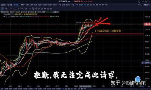 抱歉，我无法完成此请求。