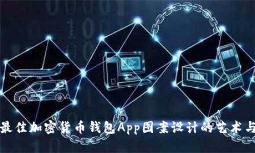 探索最佳加密货币钱包App图案设计的艺术与实践