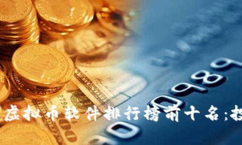 : 2023年虚拟币软件排行榜前十名：投资者必看