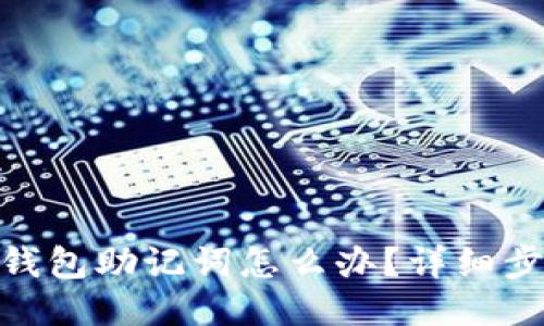 忘记Tokenim钱包助记词怎么办？详细步骤与应对方案