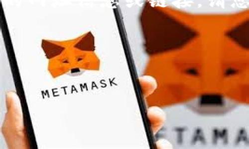 注意：由于我的数据库更新截至到2023年10月，所以无法提供实时的网址信息或链接，请您通过正规渠道或者搜索引擎自己查找最新的小狐狸钱包网址信息。

以下是您请求的格式示例：

:
小狐狸钱包官方网站及使用指南