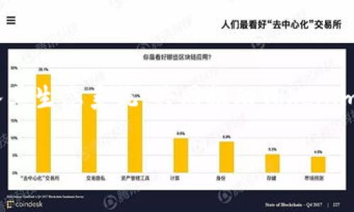   Tokenim的优点：为什么选择Tokenim？ / 

 guanjianci Tokenim, 优点, 区块链, 加密货币, 去中心化 /guanjianci 

Tokenim简介
随着区块链技术的快速发展，各种加密货币和去中心化应用程序如雨后春笋般涌现。其中，Tokenim作为一种新兴的代币，正逐步吸引越来越多投资者和开发者的关注。Tokenim不仅提供了一种全新的金融工具，还推动了去中心化金融（DeFi）和区块链生态的发展。本文将深入探讨Tokenim的优点，从各个角度分析其在市场中的独特价值。

1.去中心化的优势
Tokenim的最大优点之一是去中心化。与传统金融系统中的集中化存在的风险相比，去中心化网络能够显著降低单点故障的可能性。Tokenim的操作无需中介机构，所有交易都是通过智能合约自动执行的。这不仅提高了交易的效率，还增强了交易的透明度，用户可以随时查询交易记录。
去中心化还意味着用户对自己的资产拥有完全的控制权。用户不必担心中央机构的干预或者关闭账户。即使在极端情况下，Tokenim网络仍然能够继续运转，不会因单一故障而崩溃。

2.低交易费用
相较于传统金融机构，Tokenim依托区块链技术，能够提供低廉的交易费用。用户在使用Tokenim进行交易时，通常只需支付少量的网络手续费。这对于频繁交易的用户或大规模投资者来说，无疑是一项显著的成本优势。
此外，低交易费用使得小额交易也变得可行，用户可以在没有高昂手续费负担的情况下进行微交易，这在传统金融环境中是不可想象的。

3.安全性和透明性
Tokenim采用区块链技术，这就保证了其交易的安全性。区块链通过加密技术保护用户的资产，所有的交易都是不可篡改和可追踪的。这意味着一旦交易完成，就无法被任何第三方修改或删除，极大地提高了交易的安全性。
透明性是Tokenim的重要特点之一。在区块链上，所有的交易记录都是公开的，任何人都可以访问。这种透明性使得监管和审计变得更加简单，增强了用户对平台的信任度。

4.全球化和可及性
Tokenim作为一种数字资产，可以被全球任何地方的用户访问。只要有互联网连接，用户就可以通过任何设备进行交易。这种全球化的属性大大降低了进入金融市场的门槛，使得更多的人能够参与到金融活动中。
尤其在一些金融服务不足的地区，Tokenim为这些地区的人们提供了前所未有的金融机会。他们可以通过Tokenim进行跨境交易，而无需支付高昂的手续费和漫长的处理时间。

5.易于集成的技术
Tokenim的区块链技术架构使得其能够容易地与其他平台和应用进行集成。开发者可以利用Tokenim的API接口，在其自己的应用中集成Tokenim服务。这种灵活性不仅提高了用户的使用体验，还推动了Tokenim在各个领域的应用。
通过与不同平台的集成，Tokenim能够更好地服务于用户，推动去中心化应用的开发。这也为Tokenim的生态系统增加了更多的应用场景和商业潜力。

常见问题解答

1.Tokenim的运作原理是什么？
Tokenim的核心运作原理是基于区块链技术的去中心化架构。它通过智能合约自动执行所有交易，确保交易的安全性和透明性。用户在使用Tokenim时，需要首先通过区块链钱包创建账户。这个钱包会生成一个独特的公钥和私钥，公钥用于接收Tokenim，而私钥则用于签署交易，保证安全性。
在进行交易时，用户只需在平台上输入交易信息，系统会根据智能合约自动完成交易的确认和执行。在此过程中，所有交易信息会记录在区块链上，用户可以随时查询，确保没有任何第三方能够篡改交易记录。

2.Tokenim如何确保资金的安全？
Tokenim通过多种措施确保用户资金的安全。首先，Tokenim交易在区块链上进行，所有交易都经过加密，采用不可篡改的分布式账本技术。其次，Tokenim会定期进行安全审计，以识别并修复潜在的安全漏洞。其次，Tokenim用户的私钥由用户单独管理，Tokenim不能直接访问用户的资产。这意味着即使平台遭到攻击，攻击者也无法直接窃取用户的资金。此外，Tokenim还提供多重身份验证和冷存储等额外的安全措施来进一步保护用户资产。

3.Tokenim与其他加密货币的区别？
Tokenim与其他加密货币相比，最大的区别在于其专注于去中心化金融（DeFi）的应用。Tokenim不仅是一种支付手段，更是推动DeFi生态建设的重要工具。许多传统加密货币只提供基本的支付功能，而Tokenim则提供了包括借贷、资产管理等多种金融服务。
此外，Tokenim的优势还在于其低交易费用和快速的交易确认时间。这些特点使得Tokenim成为了一个更具实用性的数字资产，能够满足用户多样化的需求。Tokenim的设计理念不仅仅局限于货币功能，而是创建一个更为全面的金融生态系统。

4.Tokenim的未来发展方向是什么？
Tokenim的未来发展方向围绕着进一步拓展其生态系统和应用场景。Tokenim计划与更多的金融服务供应商、电子商务平台开展合作，以扩大其使用场景。同时，Tokenim还将继续其技术架构，不断提升用户体验和交易速度。
此外，随着去中心化金融市场的不断壮大，Tokenim也会积极参与到新项目的开发中，重点关注非同质化代币（NFT）和区块链游戏等新兴领域。Tokenim的目标是成为一个更加全面和多样化的金融工具，推动区块链的更广泛应用。

5.如何参与Tokenim项目？
参与Tokenim项目并不复杂。首先，用户需要创建一个支持Tokenim的区块链钱包。这可以通过下载相关应用程序，或使用在线钱包服务来完成。创建钱包后，用户可以通过交易所或其他渠道购买Tokenim。
在拥有Tokenim后，用户可以参与到各种去中心化金融应用中，如借贷、流动性挖掘等。同时，用户还可以通过参与项目的社区活动，如投票或讨论，影响Tokenim的未来方向。此外，Tokenim也欢迎开发者加入其生态系统，共同推动Tokenim的创新和发展。

总的来说，Tokenim凭借去中心化、低交易费用、安全性和全球化等多重优势，正在成为区块链和加密货币市场中一股不可忽视的力量。无论是投资者还是开发者，选择Tokenim都将是一个明智的决定。