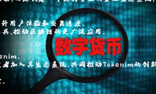   Tokenim的优点：为什么选择Tokenim？ / 

 guanjianci Tokenim, 优点, 区块链, 加密货币, 去中心化 /guanjianci 

Tokenim简介
随着区块链技术的快速发展，各种加密货币和去中心化应用程序如雨后春笋般涌现。其中，Tokenim作为一种新兴的代币，正逐步吸引越来越多投资者和开发者的关注。Tokenim不仅提供了一种全新的金融工具，还推动了去中心化金融（DeFi）和区块链生态的发展。本文将深入探讨Tokenim的优点，从各个角度分析其在市场中的独特价值。

1.去中心化的优势
Tokenim的最大优点之一是去中心化。与传统金融系统中的集中化存在的风险相比，去中心化网络能够显著降低单点故障的可能性。Tokenim的操作无需中介机构，所有交易都是通过智能合约自动执行的。这不仅提高了交易的效率，还增强了交易的透明度，用户可以随时查询交易记录。
去中心化还意味着用户对自己的资产拥有完全的控制权。用户不必担心中央机构的干预或者关闭账户。即使在极端情况下，Tokenim网络仍然能够继续运转，不会因单一故障而崩溃。

2.低交易费用
相较于传统金融机构，Tokenim依托区块链技术，能够提供低廉的交易费用。用户在使用Tokenim进行交易时，通常只需支付少量的网络手续费。这对于频繁交易的用户或大规模投资者来说，无疑是一项显著的成本优势。
此外，低交易费用使得小额交易也变得可行，用户可以在没有高昂手续费负担的情况下进行微交易，这在传统金融环境中是不可想象的。

3.安全性和透明性
Tokenim采用区块链技术，这就保证了其交易的安全性。区块链通过加密技术保护用户的资产，所有的交易都是不可篡改和可追踪的。这意味着一旦交易完成，就无法被任何第三方修改或删除，极大地提高了交易的安全性。
透明性是Tokenim的重要特点之一。在区块链上，所有的交易记录都是公开的，任何人都可以访问。这种透明性使得监管和审计变得更加简单，增强了用户对平台的信任度。

4.全球化和可及性
Tokenim作为一种数字资产，可以被全球任何地方的用户访问。只要有互联网连接，用户就可以通过任何设备进行交易。这种全球化的属性大大降低了进入金融市场的门槛，使得更多的人能够参与到金融活动中。
尤其在一些金融服务不足的地区，Tokenim为这些地区的人们提供了前所未有的金融机会。他们可以通过Tokenim进行跨境交易，而无需支付高昂的手续费和漫长的处理时间。

5.易于集成的技术
Tokenim的区块链技术架构使得其能够容易地与其他平台和应用进行集成。开发者可以利用Tokenim的API接口，在其自己的应用中集成Tokenim服务。这种灵活性不仅提高了用户的使用体验，还推动了Tokenim在各个领域的应用。
通过与不同平台的集成，Tokenim能够更好地服务于用户，推动去中心化应用的开发。这也为Tokenim的生态系统增加了更多的应用场景和商业潜力。

常见问题解答

1.Tokenim的运作原理是什么？
Tokenim的核心运作原理是基于区块链技术的去中心化架构。它通过智能合约自动执行所有交易，确保交易的安全性和透明性。用户在使用Tokenim时，需要首先通过区块链钱包创建账户。这个钱包会生成一个独特的公钥和私钥，公钥用于接收Tokenim，而私钥则用于签署交易，保证安全性。
在进行交易时，用户只需在平台上输入交易信息，系统会根据智能合约自动完成交易的确认和执行。在此过程中，所有交易信息会记录在区块链上，用户可以随时查询，确保没有任何第三方能够篡改交易记录。

2.Tokenim如何确保资金的安全？
Tokenim通过多种措施确保用户资金的安全。首先，Tokenim交易在区块链上进行，所有交易都经过加密，采用不可篡改的分布式账本技术。其次，Tokenim会定期进行安全审计，以识别并修复潜在的安全漏洞。其次，Tokenim用户的私钥由用户单独管理，Tokenim不能直接访问用户的资产。这意味着即使平台遭到攻击，攻击者也无法直接窃取用户的资金。此外，Tokenim还提供多重身份验证和冷存储等额外的安全措施来进一步保护用户资产。

3.Tokenim与其他加密货币的区别？
Tokenim与其他加密货币相比，最大的区别在于其专注于去中心化金融（DeFi）的应用。Tokenim不仅是一种支付手段，更是推动DeFi生态建设的重要工具。许多传统加密货币只提供基本的支付功能，而Tokenim则提供了包括借贷、资产管理等多种金融服务。
此外，Tokenim的优势还在于其低交易费用和快速的交易确认时间。这些特点使得Tokenim成为了一个更具实用性的数字资产，能够满足用户多样化的需求。Tokenim的设计理念不仅仅局限于货币功能，而是创建一个更为全面的金融生态系统。

4.Tokenim的未来发展方向是什么？
Tokenim的未来发展方向围绕着进一步拓展其生态系统和应用场景。Tokenim计划与更多的金融服务供应商、电子商务平台开展合作，以扩大其使用场景。同时，Tokenim还将继续其技术架构，不断提升用户体验和交易速度。
此外，随着去中心化金融市场的不断壮大，Tokenim也会积极参与到新项目的开发中，重点关注非同质化代币（NFT）和区块链游戏等新兴领域。Tokenim的目标是成为一个更加全面和多样化的金融工具，推动区块链的更广泛应用。

5.如何参与Tokenim项目？
参与Tokenim项目并不复杂。首先，用户需要创建一个支持Tokenim的区块链钱包。这可以通过下载相关应用程序，或使用在线钱包服务来完成。创建钱包后，用户可以通过交易所或其他渠道购买Tokenim。
在拥有Tokenim后，用户可以参与到各种去中心化金融应用中，如借贷、流动性挖掘等。同时，用户还可以通过参与项目的社区活动，如投票或讨论，影响Tokenim的未来方向。此外，Tokenim也欢迎开发者加入其生态系统，共同推动Tokenim的创新和发展。

总的来说，Tokenim凭借去中心化、低交易费用、安全性和全球化等多重优势，正在成为区块链和加密货币市场中一股不可忽视的力量。无论是投资者还是开发者，选择Tokenim都将是一个明智的决定。