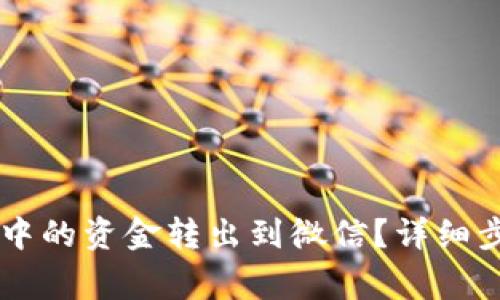 如何将OK钱包中的资金转出到微信？详细步骤与注意事项