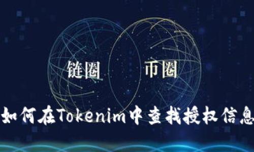 如何在Tokenim中查找授权信息