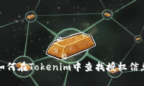 如何在Tokenim中查找授权信息