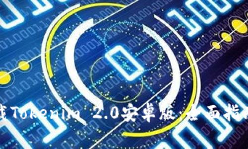 如何安全下载Tokenim 2.0安卓版：全面指南与注意事项