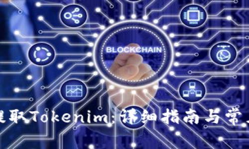 如何提取Tokenim：详细指南与常见问题