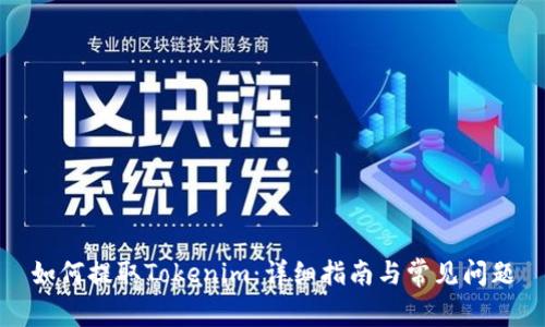 如何提取Tokenim：详细指南与常见问题