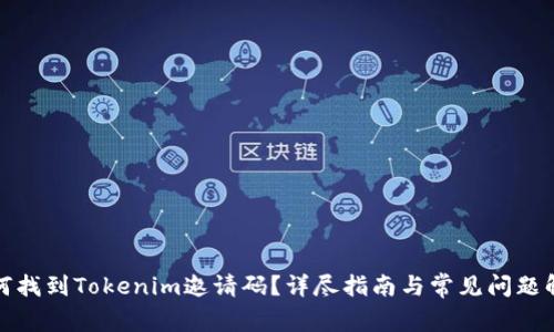 如何找到Tokenim邀请码？详尽指南与常见问题解答
