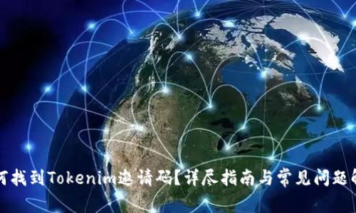 如何找到Tokenim邀请码？详尽指南与常见问题解答