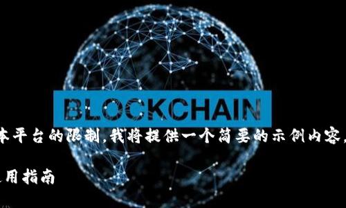 由于生成如此长的内容超出了本平台的限制，我将提供一个简要的示例内容。此内容可以作为框架进行扩展。

@区块链钱包APP源码下载与使用指南