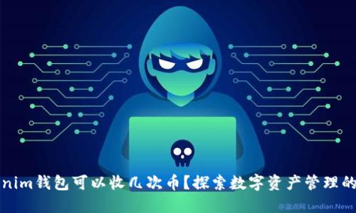 Tokenim钱包可以收几次币？探索数字资产管理的潜力