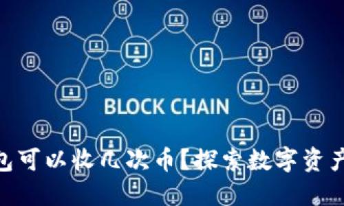 Tokenim钱包可以收几次币？探索数字资产管理的潜力